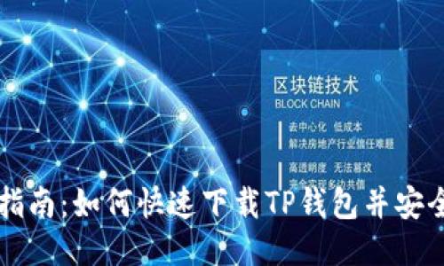 详细指南：如何快速下载TP钱包并安全使用