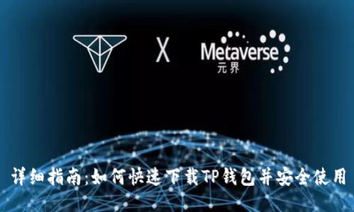 详细指南：如何快速下载TP钱包并安全使用