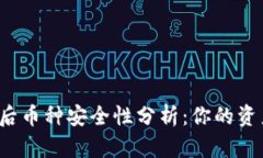 TP钱包跑路后币种安全性分