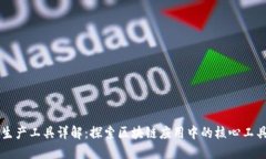 区块链生产工具详解：探