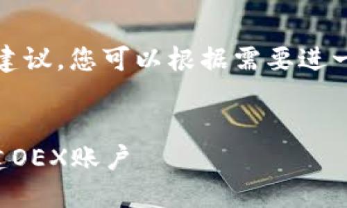 提示：以下是一些的建议，您可以根据需要进一步调整和扩展内容。


如何在TP钱包中创建OEX账户