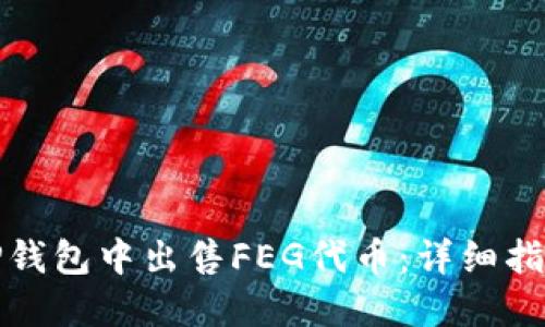 如何在TP钱包中出售FEG代币：详细指南与技巧