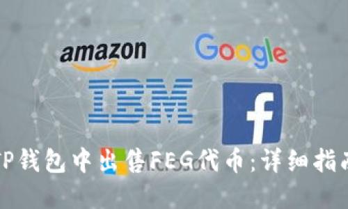 如何在TP钱包中出售FEG代币：详细指南与技巧
