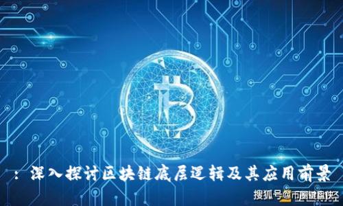 : 深入探讨区块链底层逻辑及其应用前景