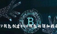 TP钱包创建EVM钱包的详细指