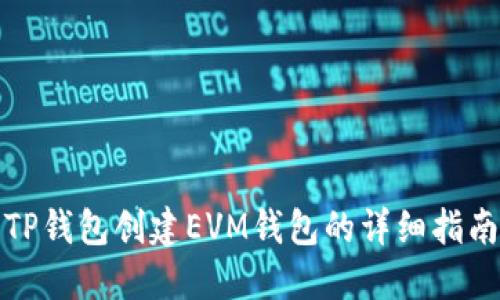 TP钱包创建EVM钱包的详细指南