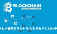 TP钱包币如何提到交易所：
