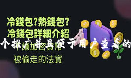 思考一个推广并且便于用户查看的优秀， 
放进