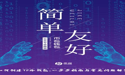 如何创建TP冷钱包：一步步指南与常见问题解答