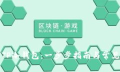 如何创建TP冷钱包：一步步