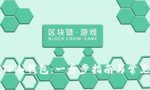 如何创建TP冷钱包：一步步指南与常见问题解答