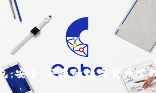 TP钱包：安全、便捷的数字货币管理工具