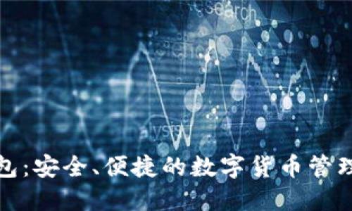 TP钱包：安全、便捷的数字货币管理工具