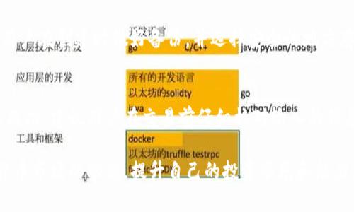 TP钱包怎么玩？如何在TP钱包中买卖数字货币详解
TP钱包, 买卖币, 数字货币, 交易指南/guanjianci

TP钱包简介
TP钱包作为一款热门的数字货币钱包，因其安全性和便捷性而受到广大用户的青睐。TP钱包不仅仅是储存数字资产的工具，也提供了丰富的买卖币功能，让用户可以方便地进行交易。本文将详细介绍如何在TP钱包中进行数字货币的买卖，包括具体步骤、注意事项以及交易后的管理方式。

如何在TP钱包中买卖数字货币
要在TP钱包中进行买卖数字货币，用户需要首先下载并安装TP钱包app，创建自己的钱包账户。下面是详细的步骤：

h4第一步：下载与创建账户/h4
首先，在手机应用商店搜索“TP钱包”，下载并安装应用。安装完成后，打开应用并根据提示创建账户。用户需要设置密码，并备份助记词，确保账户的安全。

h4第二步：充值与入金/h4
创建完账户后，用户可以选择将数字货币充值到TP钱包中。用户可选择通过其他钱包或交易所转入数字货币，通常需要填写对应的地址信息，以确保资金的正确到账。

h4第三步：购买数字货币/h4
在TP钱包中，用户可以选择直接购买数字货币。点击买币选项，系统会显示当前可交易的数字货币和对应的价格。用户可以选择自己想要购买的币种，输入金额后，进行交易确认。

h4第四步：出售数字货币/h4
出售数字货币的步骤与购买相似。用户在钱包中选择要出售的币种，输入数量后，确认交易。交易成功后，系统会将相应的法币或其他数字货币转入用户账户。

买卖数字货币的注意事项
在TP钱包中进行买卖数字货币，用户需注意以下事项：

h4安全性/h4
用户在创建TP钱包时一定要妥善保管助记词和密码。这些信息是恢复账号的关键，一旦丢失，将导致资产无法找回。此外，交易时最好开启双重身份验证，以提高账户的安全性。

h4市场波动性/h4
数字货币市场波动大，价格瞬息万变。用户在买卖之前，建议先了解市场行情，避免因市场波动造成不必要的损失。同时，可以利用一些技术分析工具辅助做决策。

h4交易手续费/h4
在进行数字货币交易时，TP钱包会收取一定的手续费。用户在买卖前要确认相关费用，以便了解到实际交易成本。

如何选择合适的数字货币
在TP钱包中，用户可以选择多种数字货币进行交易，但并不是所有的币种都适合个人投资。以下是一些选择合适数字货币的建议：

h4研究项目实用性/h4
选择数字货币时，首先要了解其背后的项目。研究项目的实际应用场景和解决的问题，可以帮助你判断该币种是否有价值。

h4团队背景/h4
了解发行该数字货币团队的背景及其经验也是很重要的。团队的实力和信誉往往关系到项目的成败。

h4市场影响力/h4
关注该数字货币的市场表现与影响力。一个有潜力的币种，应该具备良好的市场占有率和交易量。

相关问题解析

h4TP钱包是否安全？/h4
TP钱包的安全性一直以来是用户关心的问题。TP钱包采用了多重加密技术，可以有效保护用户资产的安全。此外，TP钱包还支持用户设置密码、启用指纹和人脸识别等多种安全验证方式。然而，用户自身的安全意识也是非常重要的，不能将助记词或密码泄露给他人。

h4我可以在TP钱包中存储哪些数字货币？/h4
TP钱包支持多种主流数字货币的存储和交易，如比特币、以太坊、莱特币等。此外，TP钱包还支持众多ERC20代币的管理，使得用户可以方便地集中管理多种数字资产。

h4如果忘记助记词怎么办？/h4
助记词是恢复钱包的核心，用户在创建钱包时必须妥善保存。如果忘记助记词，钱包中的资产将无法恢复。因此，强烈建议用户在创建时做好备份，并选择安全的地方存放。同时，用户也可以考虑使用纸质文件或密码管理工具等方式保存助记词。

h4如何确保我的交易是成功的？/h4
在TP钱包中进行交易时，系统会在交易完成后提示用户交易是否成功，用户可在交易记录查看详细信息。为了确保交易的成功，建议用户在交易前仔细核对输入的信息，如交易地址和数量等。此外，关注市场动态和网络拥堵情况，也能降低交易失败的风险。

总之，TP钱包作为一款方便且安全的数字货币钱包，为用户提供了良好的买卖体验。在使用过程中，用户应不断学习数字货币市场的动态，提升自己的投资眼光和能力。希望通过本文的介绍，用户能够顺利在TP钱包中进行数字货币的买卖，享受投资的乐趣。