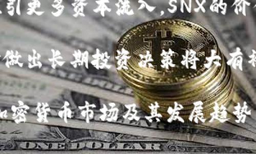区块链中的“SNX”指的是Synthetix平台的原生代币。Synthetix是一个基于以太坊的去中心化金融（DeFi）协议，允许用户创建和交易合成资产，也被称为“合成代币”。这些合成资产可以是各种真实世界资产的映射，比如法定货币、股票、商品等。这种机制使得用户可以在无需直接持有真实资产的情况下，进行价值投资或交易。

### SNX的功能与作用

SNX代币的主要功能包括：

1. **抵押品**：用户在Synthetix平台上创建合成资产时，必须用SNX作为抵押品。用户必须在平台上锁定一定数量的SNX，以便生成与该数量相对应的合成资产。

2. **奖励机制**：持有SNX的用户，可以通过协议提供流动性并获得交易手续费的分红。这种机制鼓励用户持有和抵押SNX，从而维护系统的稳定性。

3. **治理权利**：在未来发展中，SNX持有者可能会获得一定的治理权利，他们可以参与Synthetix协议的管理，包括升级社区提案等重要决策。

### Synthetix是如何运作的？

Synthetix通过一套复杂的架构来支持合成资产的创建和交易。以下是Synthetix的基本运作方式：

1. **合成资产的创建**：用户在平台上使用SNX作为抵押品时，会自动生成合成资产。这个过程需要一定的抵押比率，通常是200%或更高。

2. **交易与流动性**：用户可以在Synthetix平台上自由交易合成资产。这些资产的价格与市场上真实资产的价格挂钩，而流动性则由整个社区的SNX持有者提供。

3. **风险管理**：由于合成资产是基于市场价格的，价格波动可能会导致用户的抵押品价值下降。为此，用户需要密切关注他们的抵押率，确保不会被强制清算。

### SNX的市场表现与未来发展

随着DeFi行业的迅速发展，SNX的市场表现受到广泛关注。自推出以来，SNX的价格经历了大幅波动，但整体上表现出较强的上涨趋势。SNX的未来发展也与Synthetix平台的创新能力、市场接受程度以及竞争对手的表现密切相关。

### 可能相关的问题

#### 1. Synthetix的合成资产有哪些类型？

Synthetix允许用户创建多种类型的合成资产，包括法定货币（如美元、欧元）、商品（如黄金、石油）、股票、加密货币等。每种合成资产都有其特定的市场价值，这些价值是通过链上预言机不断更新的。

用户可以根据自己的风险偏好选择合成资产进行交易。例如，某些投资者可能更喜欢交易商品合成资产，因为它们的波动性相对较低，而另一些投资者可能更倾向于加密货币合成资产，尽管风险较高，但潜在的回报也更大。

此外，Synthetix正在不断扩展其支持的合成资产种类，以满足用户多样化的交易需求。这意味着未来可能会出现更多类型的合成资产，进一步丰富用户的投资选择。

#### 2. 如何购买和交易SNX代币？

购买SNX代币相对简单，用户可以通过多种加密货币交易所进行交易。首先，用户需要在一个支持SNX的交易所创建账户，比如Coinbase、Binance或Uniswap等。然后，用户可以使用其他加密货币或法定货币购买SNX代币。

交易完成后，用户可以将SNX代币存放在自己的数字钱包中，也可以选择在Synthetix平台上进行抵押，以获取合成资产或交易手续费的收益。在交易时，用户需注意市场价格变化，选择合适的时机。

对于新手用户来说，可以通过学习相关的交易技巧和市场分析，帮助自己做出更为明智的投资决策。同时，建议用户在交易前做好风险管理，以避免因市场波动带来的损失。

#### 3. Synthetix面临的主要竞争对手有哪些？

在DeFi领域中，Synthetix并不是唯一的合成资产协议，面临若干竞争对手。包括但不限于Mirror Protocol和UMA等，这些项目都提供了类似的合成资产功能。

Mirror Protocol允许用户创建基于真实资产的合成资产，并在Terra网络上运行。尽管Synthetix以其成熟的系统和较强的社区基础占据了一定市场份额，但Mirror Protocol的灵活性和创新性也在吸引用户。

此外，UMA（Universal Market Access）也提供了一种创建合成资产的方法，用户可以根据不同的需求来创建资产。这种灵活性使得多个DeFi项目之间的竞争日益激烈，促使Synthetix不断创新，以保持自身的竞争优势。

#### 4. SNX的长期投资价值如何？

SNX的长期投资价值备受市场关注，首先需要考虑Synthetix协议的创新能力、市场需求以及整体加密货币市场的走势。目前，Synthetix在DeFi生态系统中占据了一席之地，且用户基数不断增长，这为SNX的价值提供了一定支持。

其次，Synthetix通过不断推出新功能和合成资产来吸引更多用户，从而增强其在DeFi生态中的地位。如果该平台能够继续成功扩大其市场份额，并吸引更多资本流入，SNX的价值有望持续增长。

然而，投资者也需谨慎决定投资时机及分散风险，毕竟加密货币市场的波动性较大，风险和收益并存。因此，定期监测SNX的市场动态以及相关数据，对做出长期投资决策将大有裨益。

以上就是有关区块链SNX的基本信息和详细分析。对于想深入了解DeFi领域的用户来说，熟悉Synthetix及其SNX代币，能够帮助更好地理解当前的加密货币市场及其发展趋势。