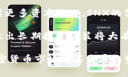区块链中的“SNX”指的是Synthetix平台的原生代币。Synthetix是一个基于以太坊的去中心化金融（DeFi）协议，允许用户创建和交易合成资产，也被称为“合成代币”。这些合成资产可以是各种真实世界资产的映射，比如法定货币、股票、商品等。这种机制使得用户可以在无需直接持有真实资产的情况下，进行价值投资或交易。

### SNX的功能与作用

SNX代币的主要功能包括：

1. **抵押品**：用户在Synthetix平台上创建合成资产时，必须用SNX作为抵押品。用户必须在平台上锁定一定数量的SNX，以便生成与该数量相对应的合成资产。

2. **奖励机制**：持有SNX的用户，可以通过协议提供流动性并获得交易手续费的分红。这种机制鼓励用户持有和抵押SNX，从而维护系统的稳定性。

3. **治理权利**：在未来发展中，SNX持有者可能会获得一定的治理权利，他们可以参与Synthetix协议的管理，包括升级社区提案等重要决策。

### Synthetix是如何运作的？

Synthetix通过一套复杂的架构来支持合成资产的创建和交易。以下是Synthetix的基本运作方式：

1. **合成资产的创建**：用户在平台上使用SNX作为抵押品时，会自动生成合成资产。这个过程需要一定的抵押比率，通常是200%或更高。

2. **交易与流动性**：用户可以在Synthetix平台上自由交易合成资产。这些资产的价格与市场上真实资产的价格挂钩，而流动性则由整个社区的SNX持有者提供。

3. **风险管理**：由于合成资产是基于市场价格的，价格波动可能会导致用户的抵押品价值下降。为此，用户需要密切关注他们的抵押率，确保不会被强制清算。

### SNX的市场表现与未来发展

随着DeFi行业的迅速发展，SNX的市场表现受到广泛关注。自推出以来，SNX的价格经历了大幅波动，但整体上表现出较强的上涨趋势。SNX的未来发展也与Synthetix平台的创新能力、市场接受程度以及竞争对手的表现密切相关。

### 可能相关的问题

#### 1. Synthetix的合成资产有哪些类型？

Synthetix允许用户创建多种类型的合成资产，包括法定货币（如美元、欧元）、商品（如黄金、石油）、股票、加密货币等。每种合成资产都有其特定的市场价值，这些价值是通过链上预言机不断更新的。

用户可以根据自己的风险偏好选择合成资产进行交易。例如，某些投资者可能更喜欢交易商品合成资产，因为它们的波动性相对较低，而另一些投资者可能更倾向于加密货币合成资产，尽管风险较高，但潜在的回报也更大。

此外，Synthetix正在不断扩展其支持的合成资产种类，以满足用户多样化的交易需求。这意味着未来可能会出现更多类型的合成资产，进一步丰富用户的投资选择。

#### 2. 如何购买和交易SNX代币？

购买SNX代币相对简单，用户可以通过多种加密货币交易所进行交易。首先，用户需要在一个支持SNX的交易所创建账户，比如Coinbase、Binance或Uniswap等。然后，用户可以使用其他加密货币或法定货币购买SNX代币。

交易完成后，用户可以将SNX代币存放在自己的数字钱包中，也可以选择在Synthetix平台上进行抵押，以获取合成资产或交易手续费的收益。在交易时，用户需注意市场价格变化，选择合适的时机。

对于新手用户来说，可以通过学习相关的交易技巧和市场分析，帮助自己做出更为明智的投资决策。同时，建议用户在交易前做好风险管理，以避免因市场波动带来的损失。

#### 3. Synthetix面临的主要竞争对手有哪些？

在DeFi领域中，Synthetix并不是唯一的合成资产协议，面临若干竞争对手。包括但不限于Mirror Protocol和UMA等，这些项目都提供了类似的合成资产功能。

Mirror Protocol允许用户创建基于真实资产的合成资产，并在Terra网络上运行。尽管Synthetix以其成熟的系统和较强的社区基础占据了一定市场份额，但Mirror Protocol的灵活性和创新性也在吸引用户。

此外，UMA（Universal Market Access）也提供了一种创建合成资产的方法，用户可以根据不同的需求来创建资产。这种灵活性使得多个DeFi项目之间的竞争日益激烈，促使Synthetix不断创新，以保持自身的竞争优势。

#### 4. SNX的长期投资价值如何？

SNX的长期投资价值备受市场关注，首先需要考虑Synthetix协议的创新能力、市场需求以及整体加密货币市场的走势。目前，Synthetix在DeFi生态系统中占据了一席之地，且用户基数不断增长，这为SNX的价值提供了一定支持。

其次，Synthetix通过不断推出新功能和合成资产来吸引更多用户，从而增强其在DeFi生态中的地位。如果该平台能够继续成功扩大其市场份额，并吸引更多资本流入，SNX的价值有望持续增长。

然而，投资者也需谨慎决定投资时机及分散风险，毕竟加密货币市场的波动性较大，风险和收益并存。因此，定期监测SNX的市场动态以及相关数据，对做出长期投资决策将大有裨益。

以上就是有关区块链SNX的基本信息和详细分析。对于想深入了解DeFi领域的用户来说，熟悉Synthetix及其SNX代币，能够帮助更好地理解当前的加密货币市场及其发展趋势。