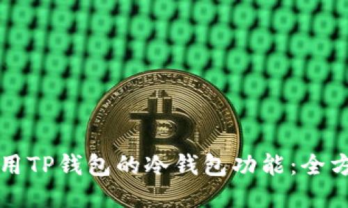如何使用TP钱包的冷钱包功能：全方位指南