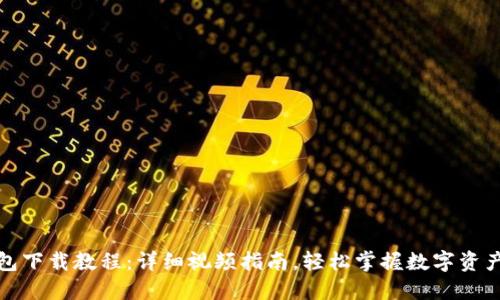 TP钱包下载教程：详细视频指南，轻松掌握数字资产管理