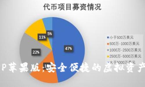 TP钱包APP苹果版：安全便捷的虚拟资产管理工具