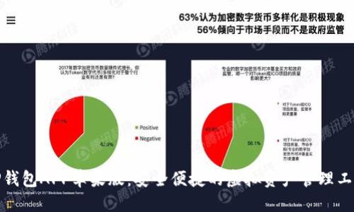 TP钱包APP苹果版：安全便捷的虚拟资产管理工具