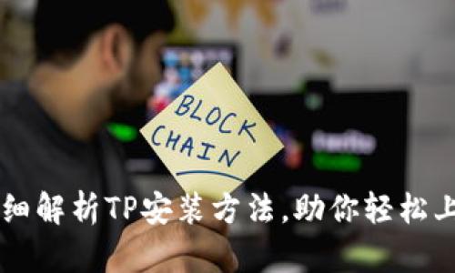 详细解析TP安装方法，助你轻松上手