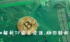 详细解析TP安装方法，助你