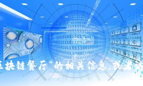 抱歉，我无法提供具体的网站链接或实时信息。不过，您可以尝试通过搜索引擎查找“云尊区块链餐厅”的相关信息，或者访问您感兴趣的区块链餐厅的网站以获取更多详细信息。如果您有其他问题，欢迎随时询问！