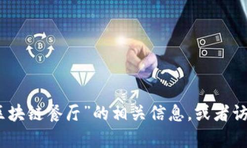 抱歉，我无法提供具体的网站链接或实时信息。不过，您可以尝试通过搜索引擎查找“云尊区块链餐厅”的相关信息，或者访问您感兴趣的区块链餐厅的网站以获取更多详细信息。如果您有其他问题，欢迎随时询问！