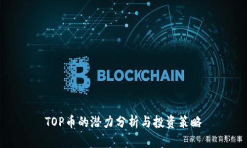 TOP币的潜力分析与投资策略