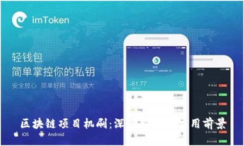 区块链项目机刷：深度解析与应用前景