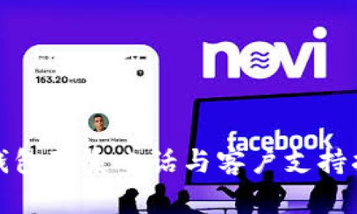 tp钱包联系电话与客户支持指南