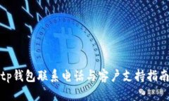 tp钱包联系电话与客户支持