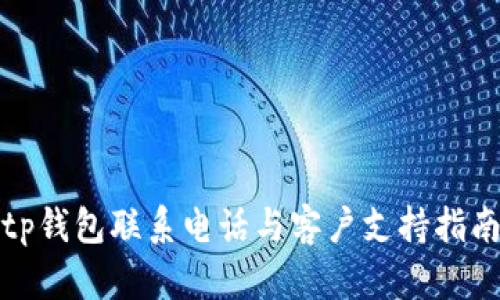 tp钱包联系电话与客户支持指南