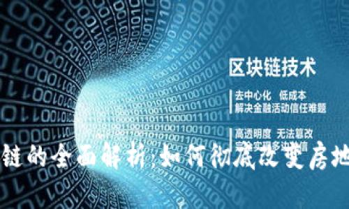 房地产区块链的全面解析：如何彻底改变房地产业务格局