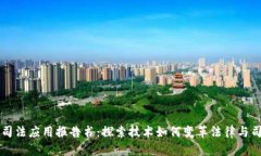区块链司法应用报告书：