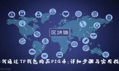 如何通过TP钱包购买PIG币：