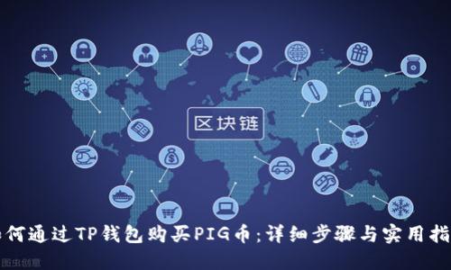 如何通过TP钱包购买PIG币：详细步骤与实用指南