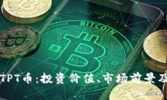深入解读TPT币：投资价值