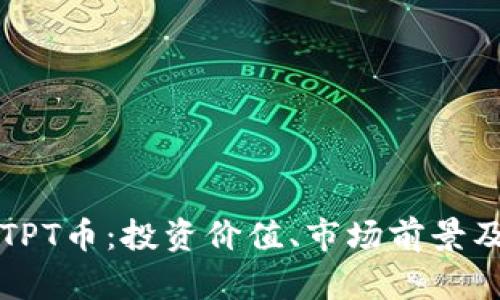 深入解读TPT币：投资价值、市场前景及风险分析