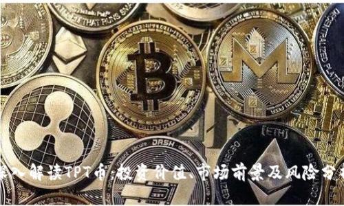 深入解读TPT币：投资价值、市场前景及风险分析