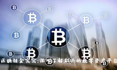 区块链金窝窝：深入了解新兴的数字资产平台