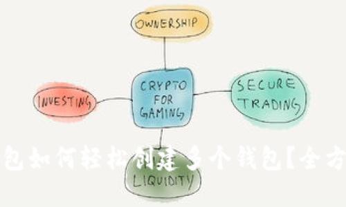 : TP钱包如何轻松创建多个钱包？全方位指南