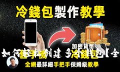 : TP钱包如何轻松创建多个