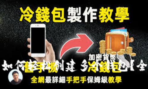 : TP钱包如何轻松创建多个钱包？全方位指南