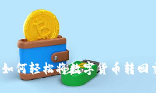 TP钱包如何轻松将数字货币转回交易所？
