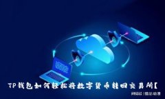 TP钱包如何轻松将数字货币