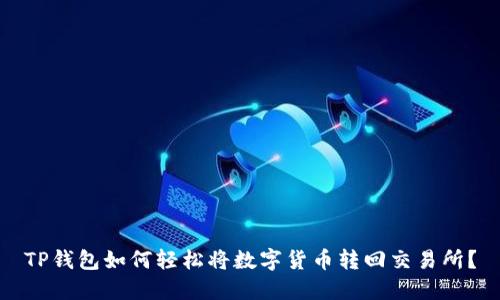 TP钱包如何轻松将数字货币转回交易所？