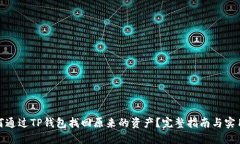 : 如何通过TP钱包找回原来