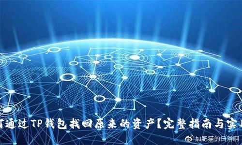: 如何通过TP钱包找回原来的资产？完整指南与实用技巧