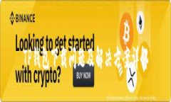 TP钱包下载问题及解决方案